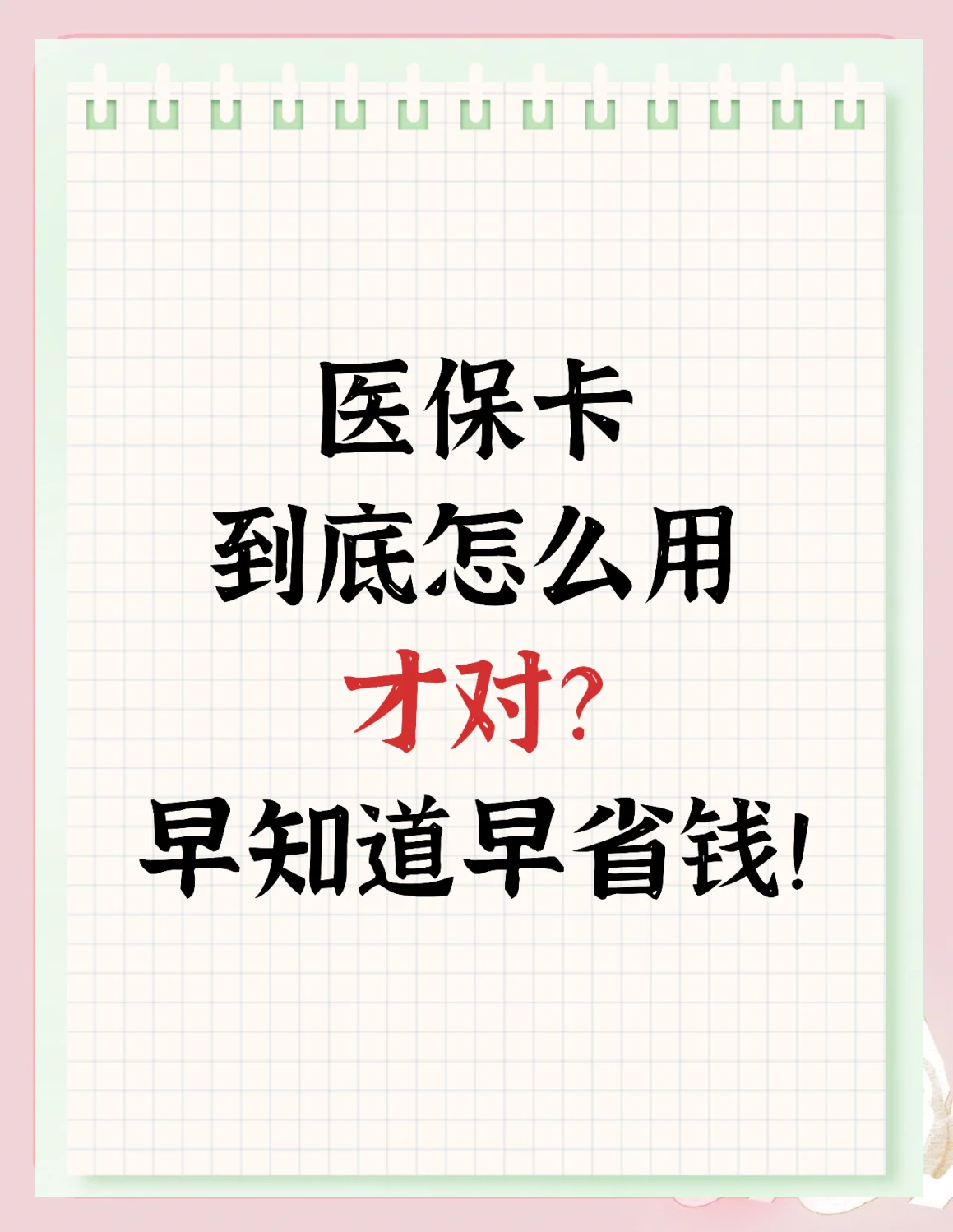 府谷最新为什么尽量别用医保卡里的钱方法分析(最方便真实的府谷为什么尽量别用医保卡里的钱医保卡有几种叫法方法)